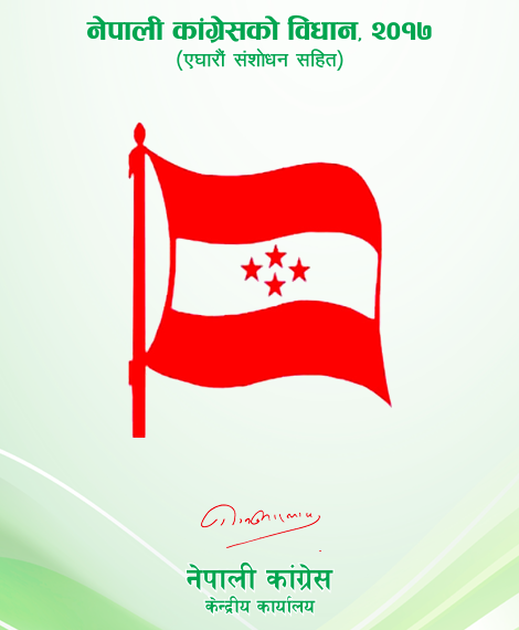नेपाली कांग्रेसको विधान, २०१७(एघारौं संशोधन सहित)