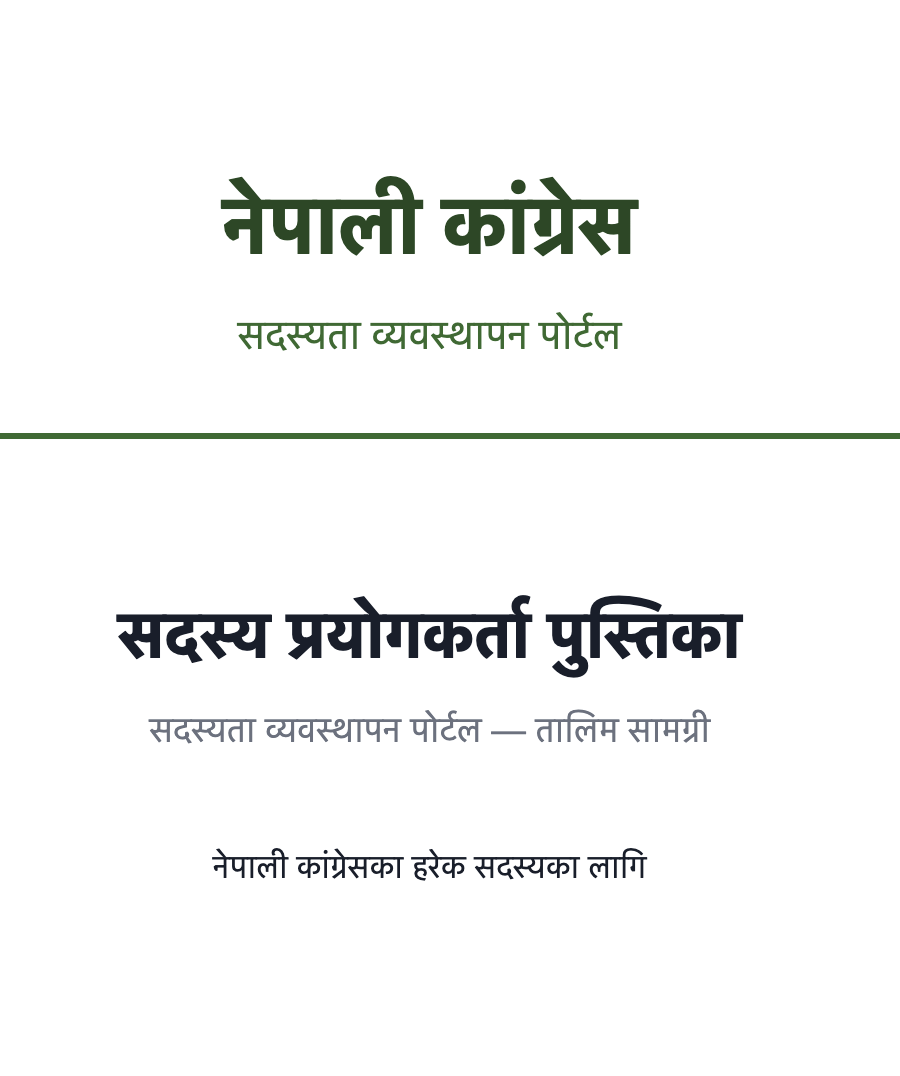 सदस्य प्रयोगकर्ता पुस्तिका