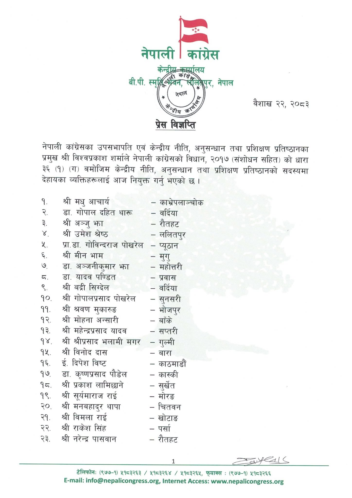 नेपाली कांग्रेस केन्द्रीय नीति, अनुसन्धान तथा प्रशिक्षण प्रतिष्ठानमा सदस्यहरु नियुक्ति